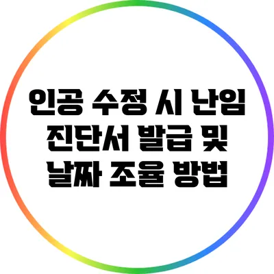 인공 수정 시 난임 진단서 발급 및 날짜 조율 방법