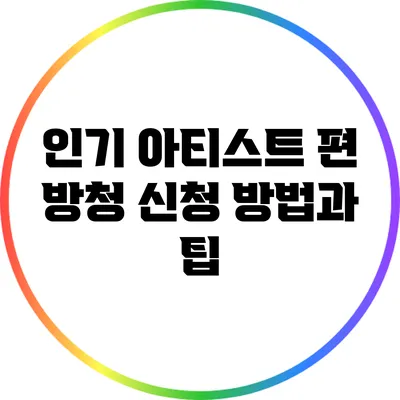 인기 아티스트 편 방청 신청 방법과 팁