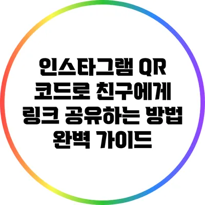 인스타그램 QR 코드로 친구에게 링크 공유하는 방법 완벽 가이드