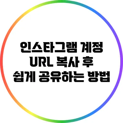 인스타그램 계정 URL 복사 후 쉽게 공유하는 방법