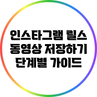 인스타그램 릴스 동영상 저장하기: 단계별 가이드