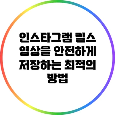 인스타그램 릴스 영상을 안전하게 저장하는 최적의 방법