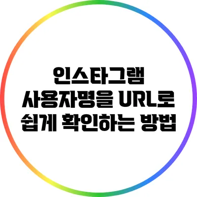 인스타그램 사용자명을 URL로 쉽게 확인하는 방법