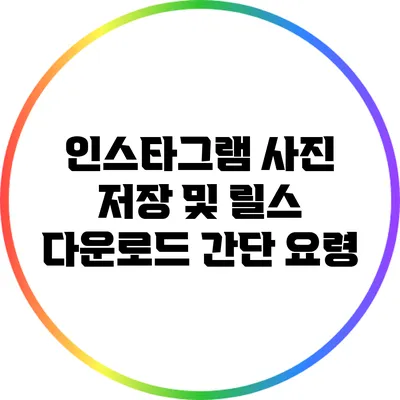 인스타그램 사진 저장 및 릴스 다운로드 간단 요령