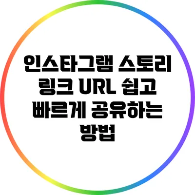 인스타그램 스토리 링크 URL 쉽고 빠르게 공유하는 방법
