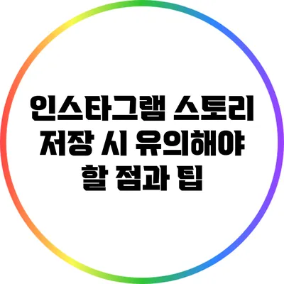 인스타그램 스토리 저장 시 유의해야 할 점과 팁