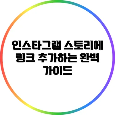 인스타그램 스토리에 링크 추가하는 완벽 가이드