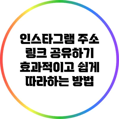 인스타그램 주소 링크 공유하기: 효과적이고 쉽게 따라하는 방법