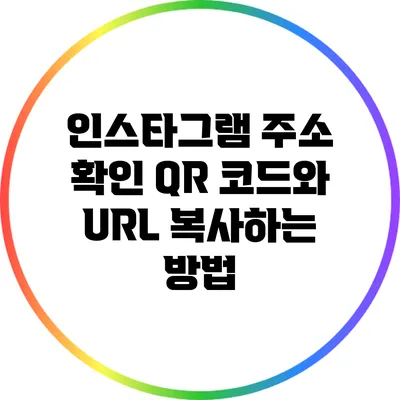 인스타그램 주소 확인: QR 코드와 URL 복사하는 방법