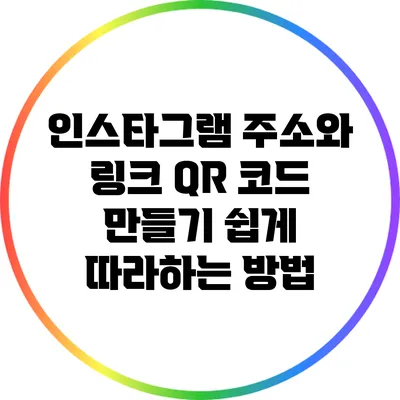 인스타그램 주소와 링크 QR 코드 만들기: 쉽게 따라하는 방법