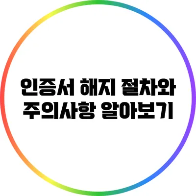 인증서 해지 절차와 주의사항 알아보기