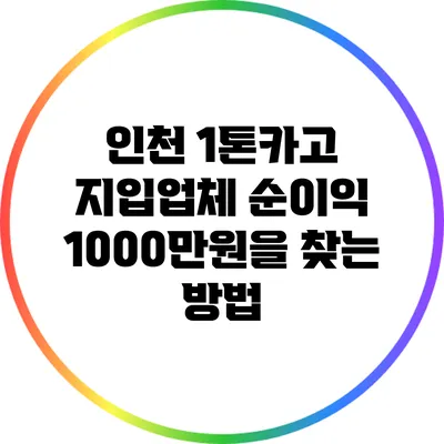 인천 1톤카고 지입업체 순이익 1000만원을 찾는 방법