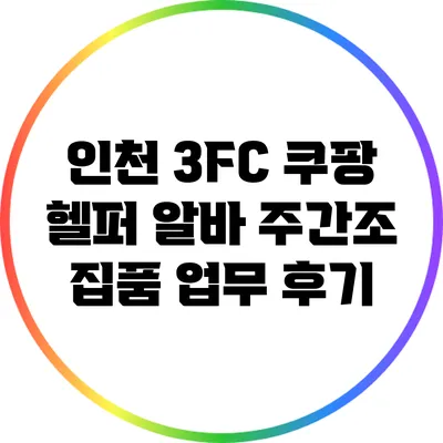 인천 3FC 쿠팡 헬퍼 알바: 주간조 집품 업무 후기