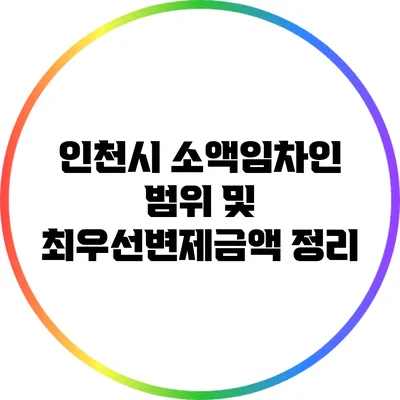 인천시 소액임차인 범위 및 최우선변제금액 정리