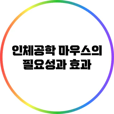 인체공학 마우스의 필요성과 효과