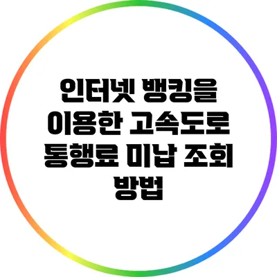 인터넷 뱅킹을 이용한 고속도로 통행료 미납 조회 방법