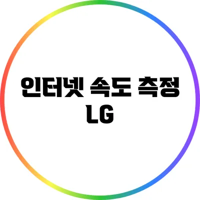 인터넷 속도 측정: LG