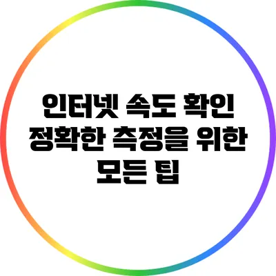 인터넷 속도 확인: 정확한 측정을 위한 모든 팁