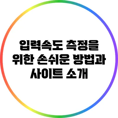 입력속도 측정을 위한 손쉬운 방법과 사이트 소개