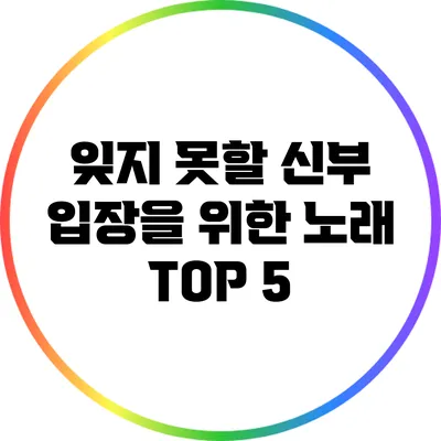 잊지 못할 신부 입장을 위한 노래 TOP 5