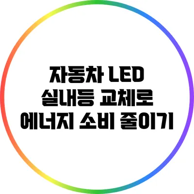 자동차 LED 실내등 교체로 에너지 소비 줄이기