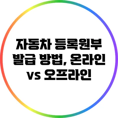 자동차 등록원부 발급 방법, 온라인 vs 오프라인
