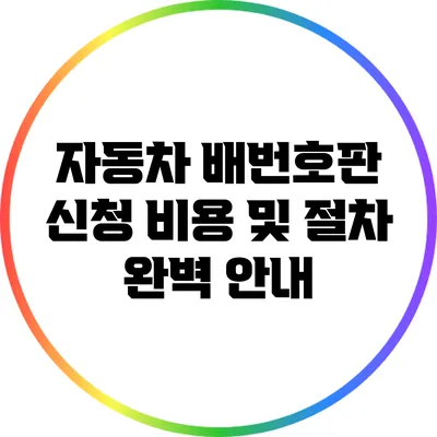 자동차 배번호판 신청 비용 및 절차 완벽 안내