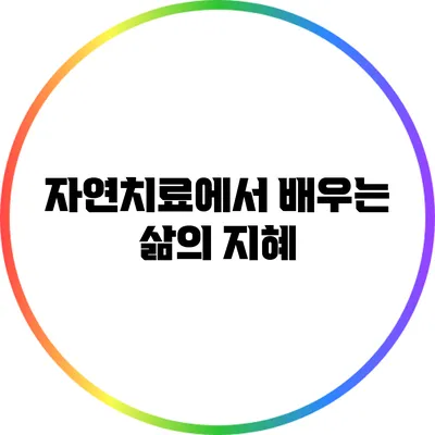 자연치료에서 배우는 삶의 지혜