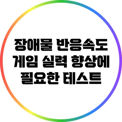 장애물 반응속도: 게임 실력 향상에 필요한 테스트