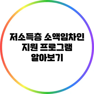 저소득층 소액임차인 지원 프로그램 알아보기