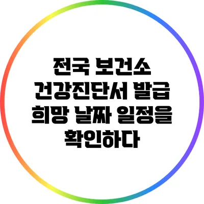 전국 보건소 건강진단서 발급 희망 날짜 일정을 확인하다