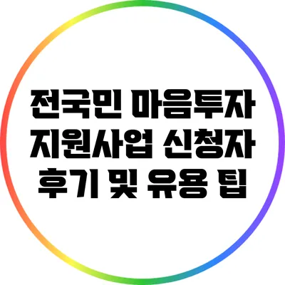 전국민 마음투자 지원사업: 신청자 후기 및 유용 팁