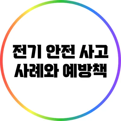 전기 안전 사고 사례와 예방책