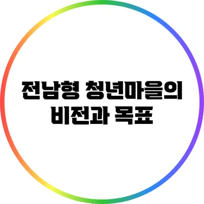 전남형 청년마을의 비전과 목표