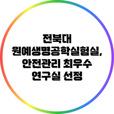 전북대 원예생명공학실험실, 안전관리 최우수 연구실 선정