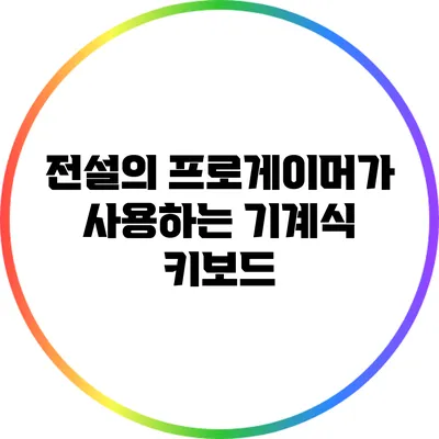 전설의 프로게이머가 사용하는 기계식 키보드