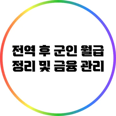 전역 후 군인 월급 정리 및 금융 관리