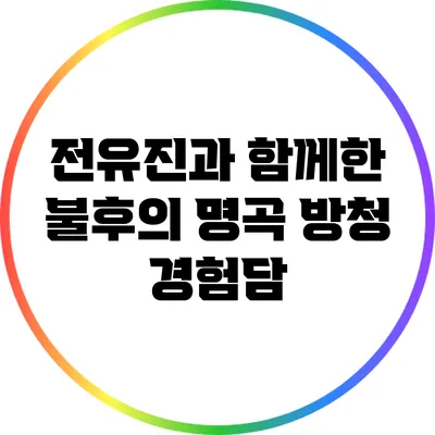 전유진과 함께한 불후의 명곡 방청 경험담
