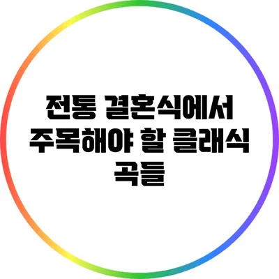 전통 결혼식에서 주목해야 할 클래식 곡들