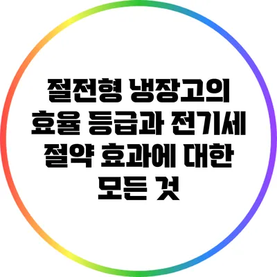 절전형 냉장고의 효율 등급과 전기세 절약 효과에 대한 모든 것