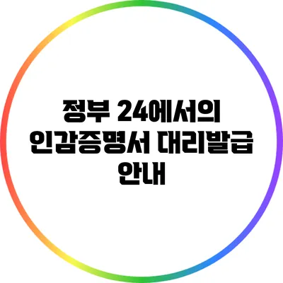 정부 24에서의 인감증명서 대리발급 안내