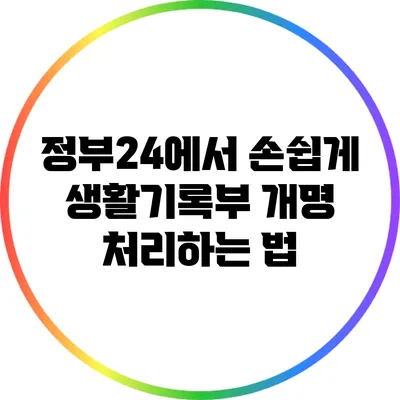 정부24에서 손쉽게 생활기록부 개명 처리하는 법