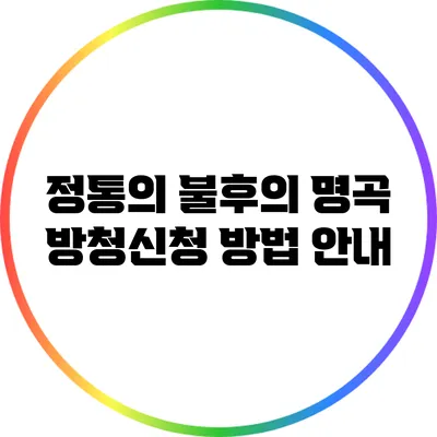 정통의 불후의 명곡 방청신청 방법 안내