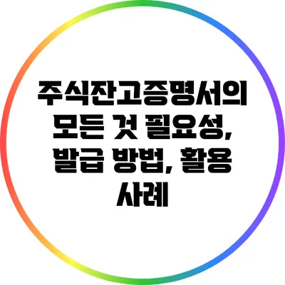 주식잔고증명서의 모든 것: 필요성, 발급 방법, 활용 사례