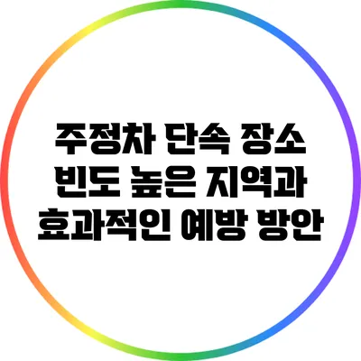 주정차 단속 장소: 빈도 높은 지역과 효과적인 예방 방안