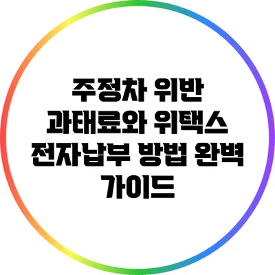 주정차 위반 과태료와 위택스 전자납부 방법 완벽 가이드