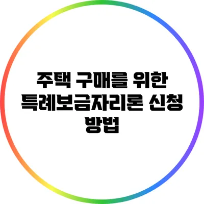주택 구매를 위한 특례보금자리론 신청 방법