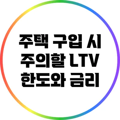 주택 구입 시 주의할 LTV 한도와 금리