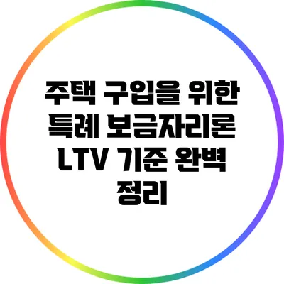 주택 구입을 위한 특례 보금자리론 LTV 기준 완벽 정리