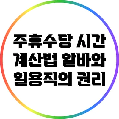 주휴수당 시간 계산법: 알바와 일용직의 권리